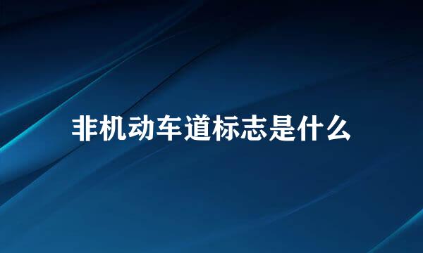 非机动车道标志是什么