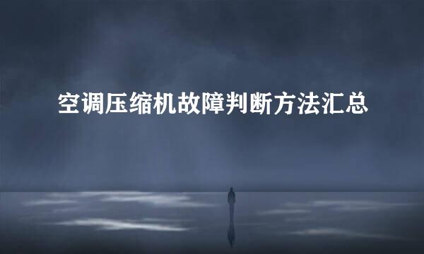 空调压缩机故障判断方法汇总