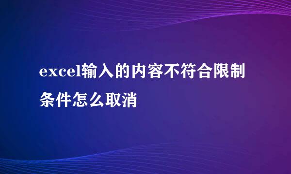 excel输入的内容不符合限制条件怎么取消