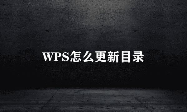 WPS怎么更新目录