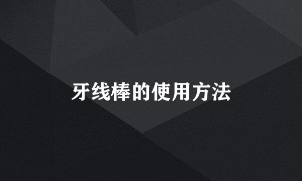 牙线棒的使用方法