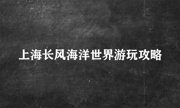 上海长风海洋世界游玩攻略