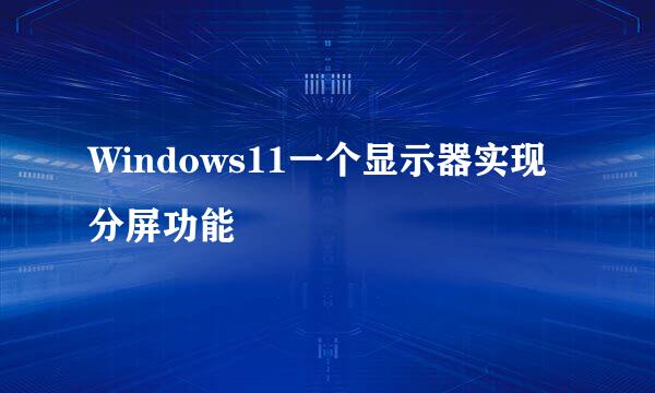 Windows11一个显示器实现分屏功能