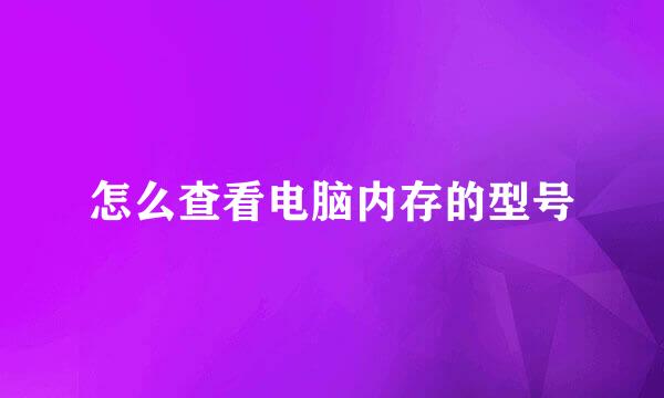 怎么查看电脑内存的型号