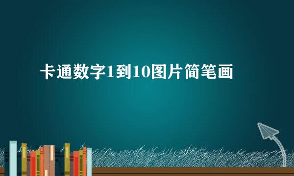 卡通数字1到10图片简笔画