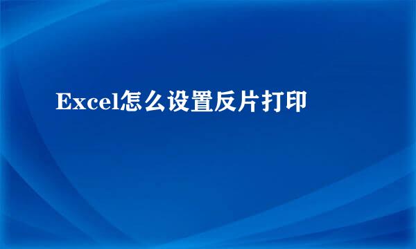 Excel怎么设置反片打印