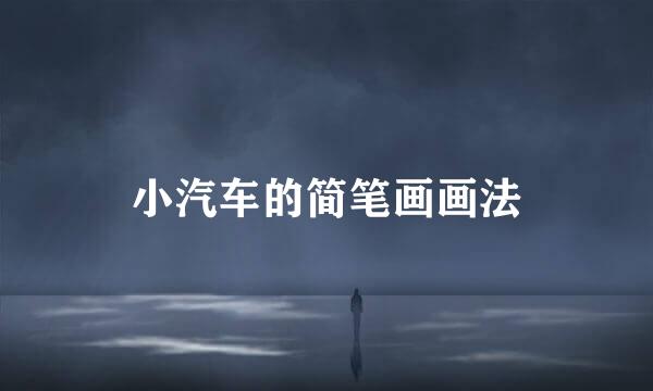 小汽车的简笔画画法