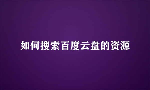 如何搜索百度云盘的资源