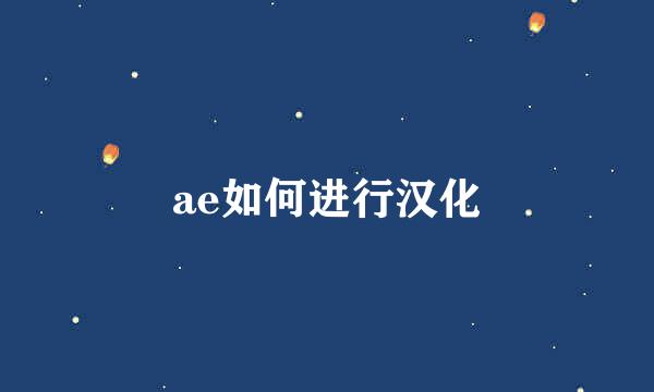 ae如何进行汉化