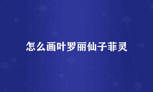 怎么画叶罗丽仙子菲灵