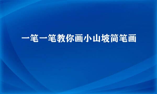 一笔一笔教你画小山坡简笔画