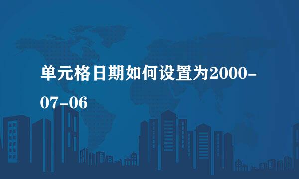 单元格日期如何设置为2000-07-06