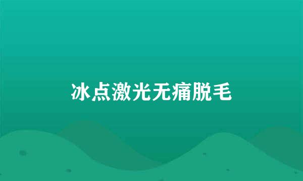 冰点激光无痛脱毛