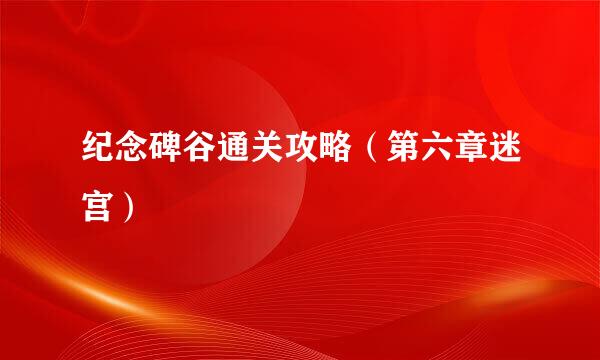 纪念碑谷通关攻略（第六章迷宫）