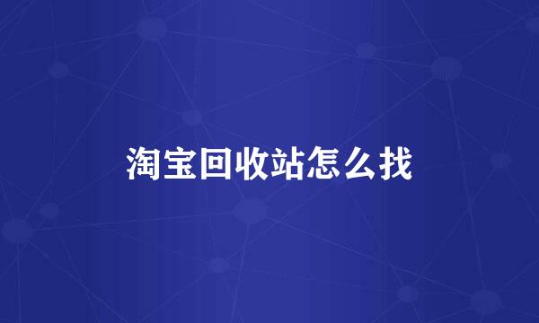 淘宝回收站怎么找