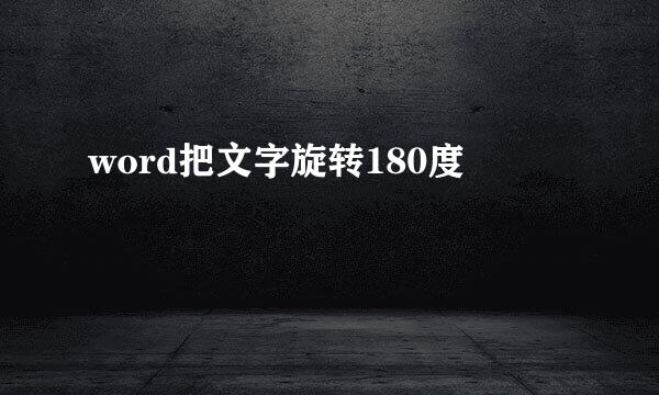 word把文字旋转180度
