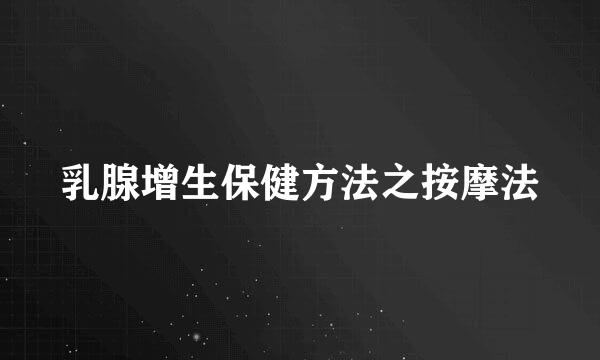 乳腺增生保健方法之按摩法