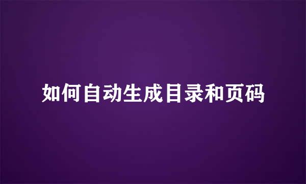 如何自动生成目录和页码