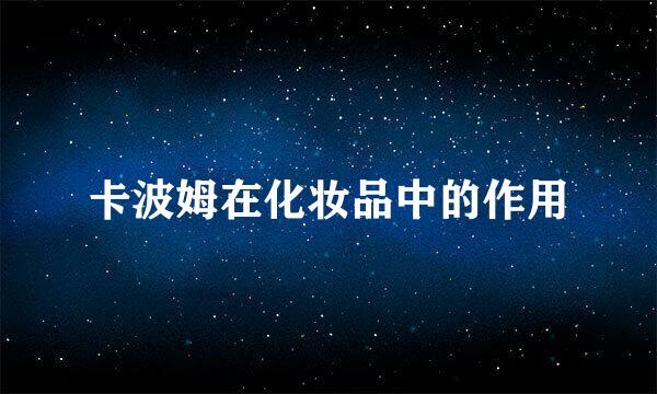 卡波姆在化妆品中的作用