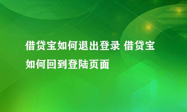 借贷宝如何退出登录 借贷宝如何回到登陆页面