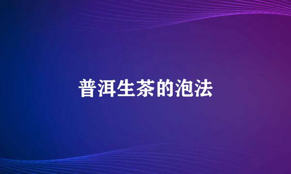 普洱生茶的泡法
