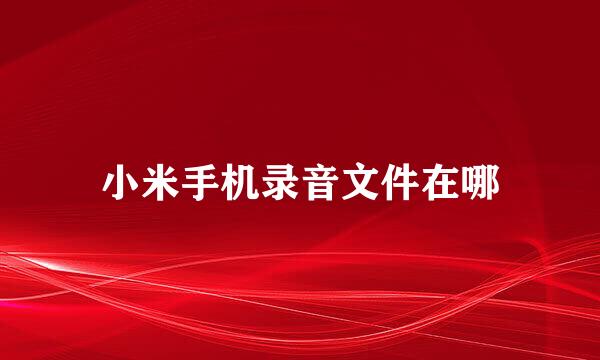 小米手机录音文件在哪