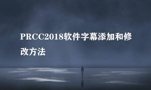 PRCC2018软件字幕添加和修改方法