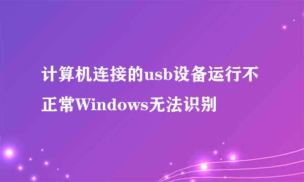 计算机连接的usb设备运行不正常Windows无法识别