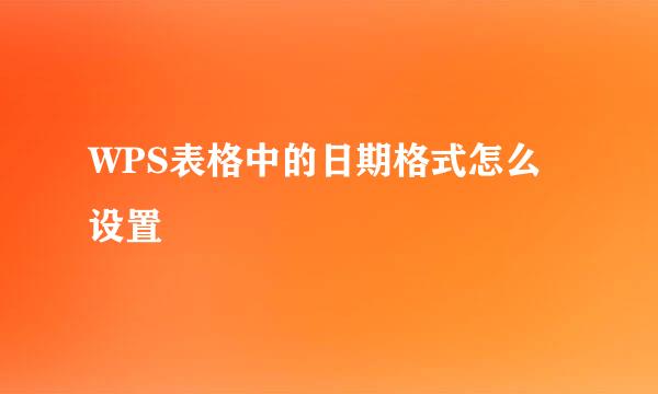 WPS表格中的日期格式怎么设置