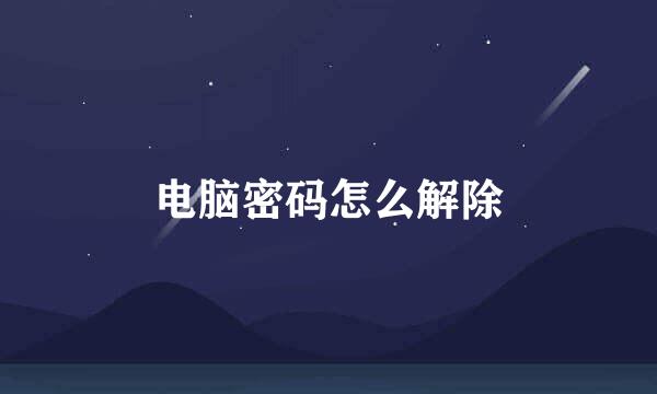 电脑密码怎么解除