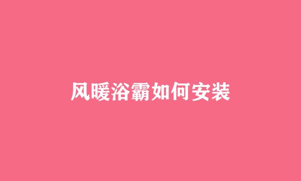 风暖浴霸如何安装