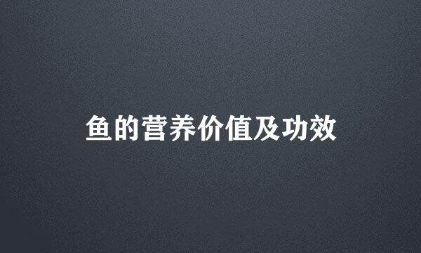 鱼的营养价值及功效