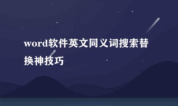 word软件英文同义词搜索替换神技巧