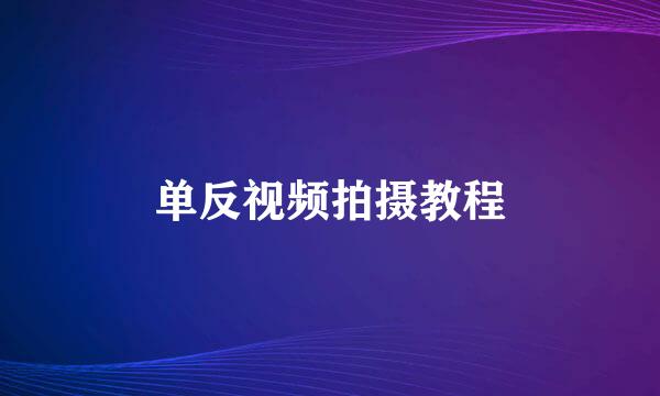 单反视频拍摄教程