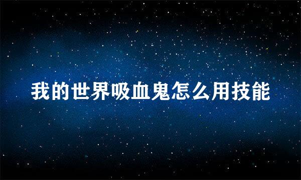 我的世界吸血鬼怎么用技能