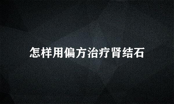 怎样用偏方治疗肾结石