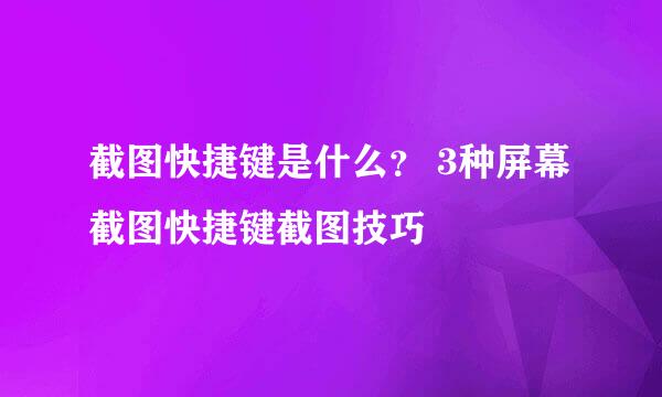 截图快捷键是什么？ 3种屏幕截图快捷键截图技巧