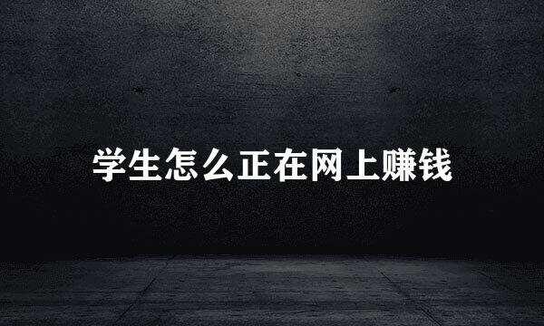 学生怎么正在网上赚钱
