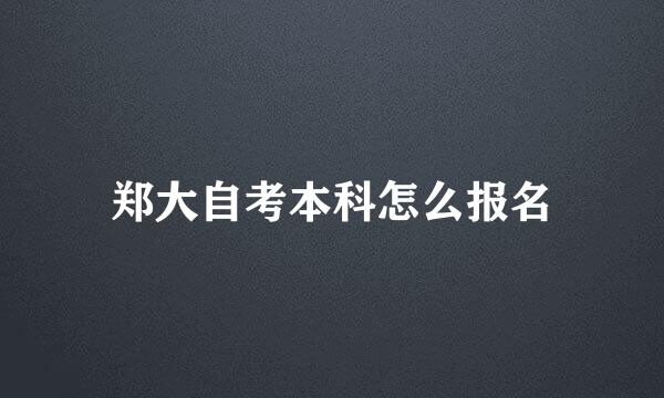 郑大自考本科怎么报名