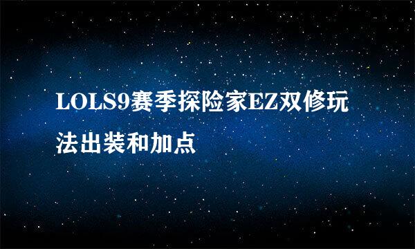 LOLS9赛季探险家EZ双修玩法出装和加点