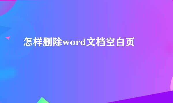 怎样删除word文档空白页