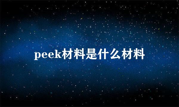 peek材料是什么材料