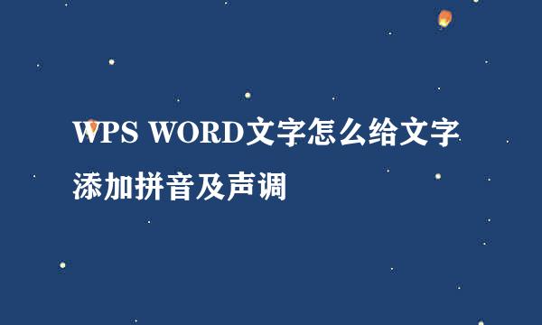 WPS WORD文字怎么给文字添加拼音及声调