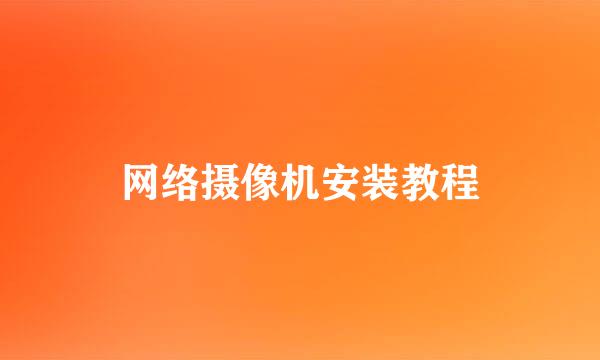 网络摄像机安装教程