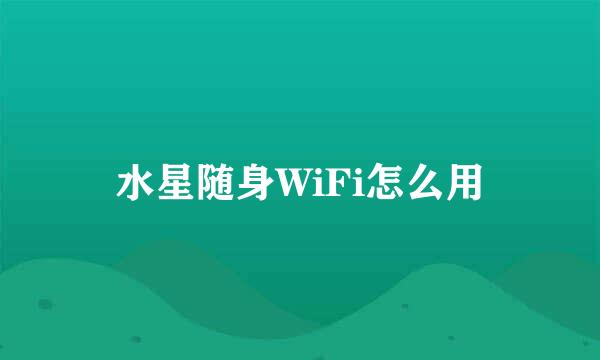 水星随身WiFi怎么用