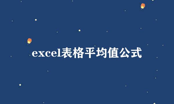 excel表格平均值公式