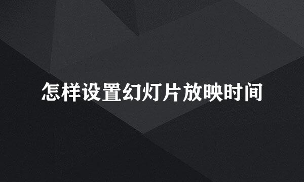 怎样设置幻灯片放映时间