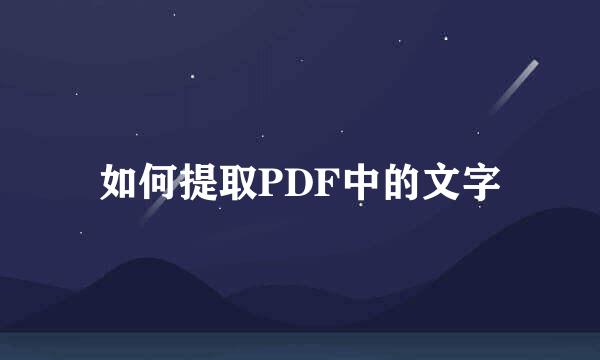 如何提取PDF中的文字
