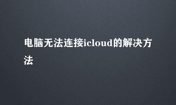 电脑无法连接icloud的解决方法