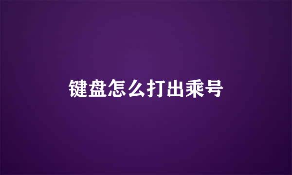 键盘怎么打出乘号